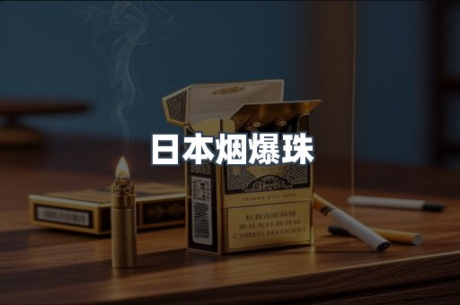 出口香烟